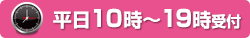 平日19時まで受付