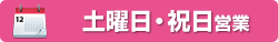 土曜日・祝日営業
