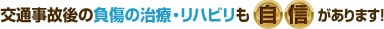 交通事故後の負傷の治療・リハビリも自信があります！