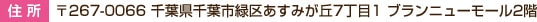 住所〒267-0066千葉県千葉市緑区あすみが丘7丁目1ブランニューモー