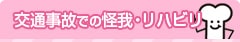 交通事故での怪我・リハビリ