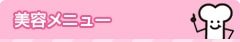 美容メニュー