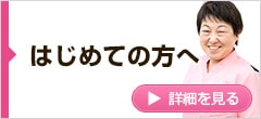 はじめての方へ