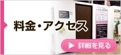 料金・アクセス
