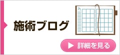 施術ブログ