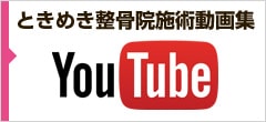 ときめき整骨院施術動画集