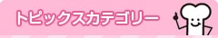 トピックスカテゴリー