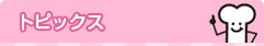 トピックス