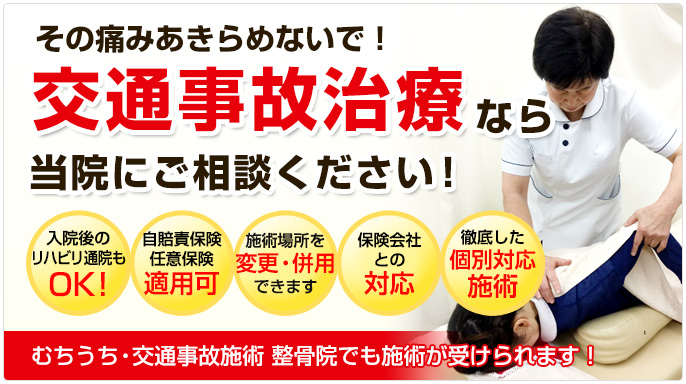 交通事故治療なら当院におまかせください!