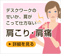 肩こり・肩痛