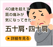 五十肩・四十肩