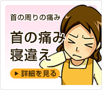 首の痛み・寝違え