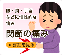 関節の痛み