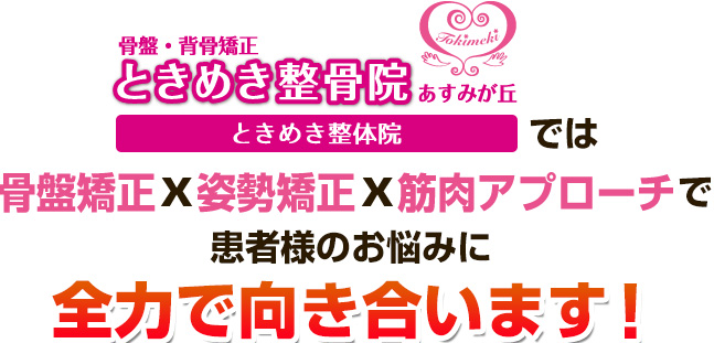 骨盤矯正×姿勢矯正×筋肉アプローチで根本的に改善します!