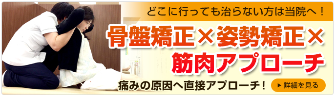 骨盤矯正×姿勢矯正×筋肉矯正アプローチ