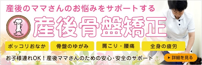 産後骨盤矯正