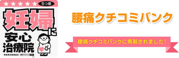 腰痛クチコミバンクに掲載されました!