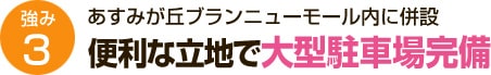 便利な立地で大型駐車場完備