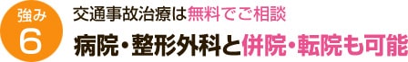 病院・整形外科と併院・転院も可能