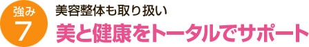 美と健康をトータルでサポート