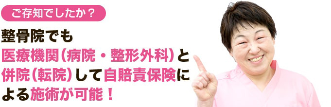 ご存知でしたか?整骨院でも医療機関と併院して自賠責保険による施術が可能!