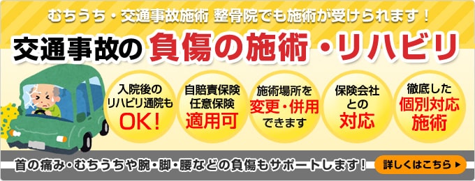 交通事故の負傷の治療・リハビリバナー