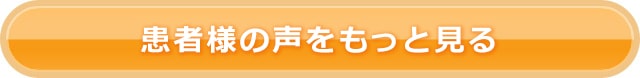 患者様の声をもっと見る
