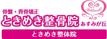 ときめき整骨院あすみが丘・ときめき整体院 ・ときめき整体院