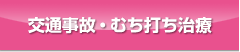 交通事故・むち打ち治療