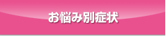 お悩み別症状