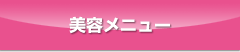 美容メニュー