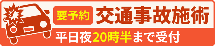 交通事故施術